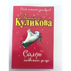 Обложка книги «Салон медвежьих услуг»