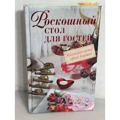 Обложка книги «Роскошный стол для гостей»