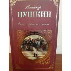 Обложка книги «Стихотворения и поэмы А.Пушкин»
