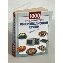 Обложка книги «1000 лучших рецептов микроволновой кухни»