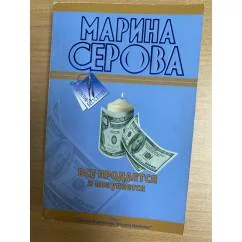 Обложка книги «Все продается и покупается»