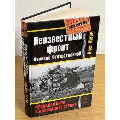 Обложка книги «Неизвестный фронт Великой Отечественной. Кровавая баня в калмыцких степях»