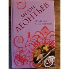 Обложка книги «Вендетта. День первый»