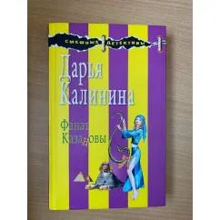 Обложка книги «Фанат Казановы»