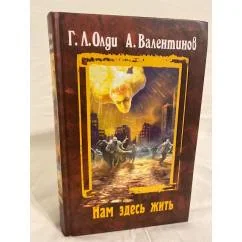 Обложка книги «Нам здесь жить»