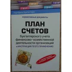 Обложка книги «План счетов бухгалтерского учета финансово-хозяйственной деятельности организации и Инструкция по его применению»