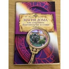 Обложка книги «Магия дома. Как сохранить благополучие в семье»