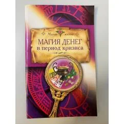 Обложка книги «Магия денег в период кризиса»