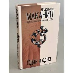 Обложка книги «Один и одна»