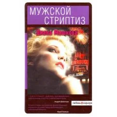 Обложка книги «Мужской стриптиз»