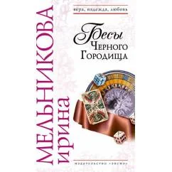 Обложка книги «Бесы Черного Городища»