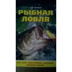 Обложка книги «Рыбная ловля (эта книга-лучший подарок мужчине)»