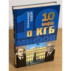 Обложка книги «10 мифов о КГБ»