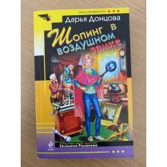 Обложка книги «Шопинг в воздушном замке»