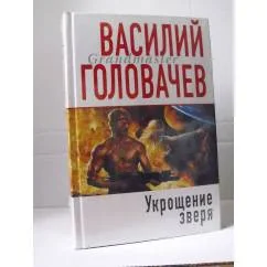 Обложка книги «Укрощение Зверя»