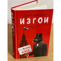 Обложка книги «Изгои. Роман о беглых олигархах»
