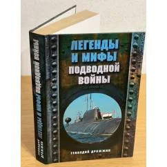 Обложка книги «Легенды и мифы подводной войны»