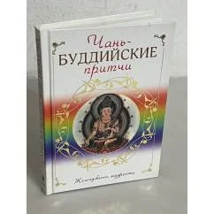 Обложка книги «Чань-буддийские притчи»