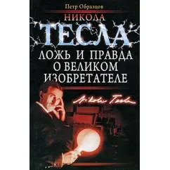 Обложка книги «Никола Тесла. Ложь и правда о великом изобретателе»