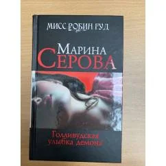 Обложка книги «Голливудская улыбка демона»