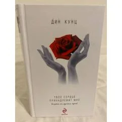 Обложка книги «Твое сердце принадлежит мне»