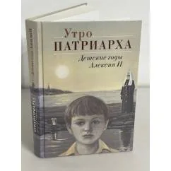 Обложка книги «Утро Патриарха. Детские годы Алексия II»
