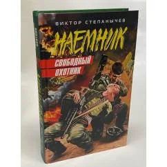 Обложка книги «Свободный охотник»