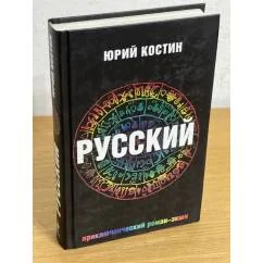 Обложка книги «Юрий Костин. Русский»