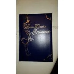 Обложка книги «Стихотворения и поэмы. Лермонтов»
