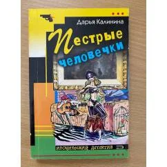 Обложка книги «Пестрые человечки»