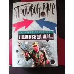 Обложка книги «И целого взвода мало…»