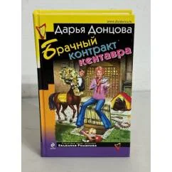 Обложка книги «Брачный контракт кентавра»