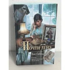 Обложка книги «Почти луна»