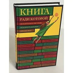 Обложка книги «Книга, ради которой объединились писатели, объединить которых невозможно»