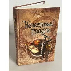Обложка книги «Нечестивый Грааль»