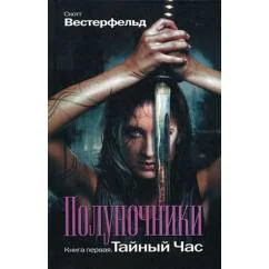 Обложка книги «Полуночники. Книга 1. Тайный час»