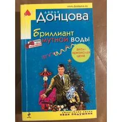 Обложка книги «Бриллиант мутной воды»
