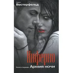 Обложка книги «Инферно. Книга 1. Армия ночи»