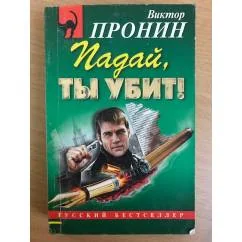 Обложка книги «Падай, ты убит!»