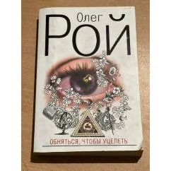 Обложка книги «Обняться, чтобы уцелеть»