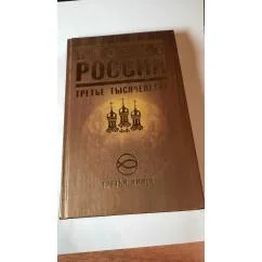 Обложка книги «Проект Россия. Кн. 3 : Третье тысячелетие»
