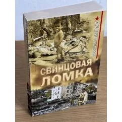 Обложка книги «Свинцовая ломка»