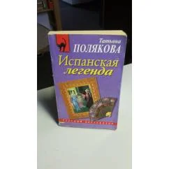 Обложка книги «Испанская легенда»
