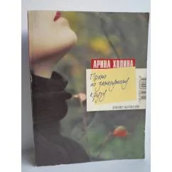 Обложка книги «Прямо по замкнутому кругу»