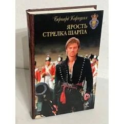 Обложка книги «Ярость стрелка Шарпа»