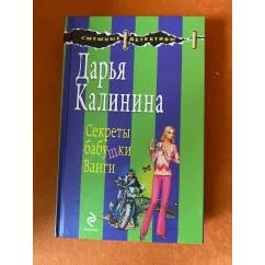 Обложка книги «Секреты бабушки Ванги»