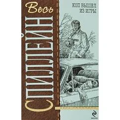 Обложка книги «Коп вышел из игры»