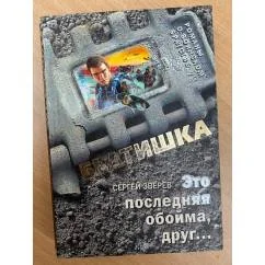 Обложка книги «Это последняя обойма, друг...»
