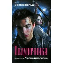 Обложка книги «Полуночники. Книга 3. Черный полдень»