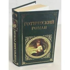 Обложка книги «Готический роман»